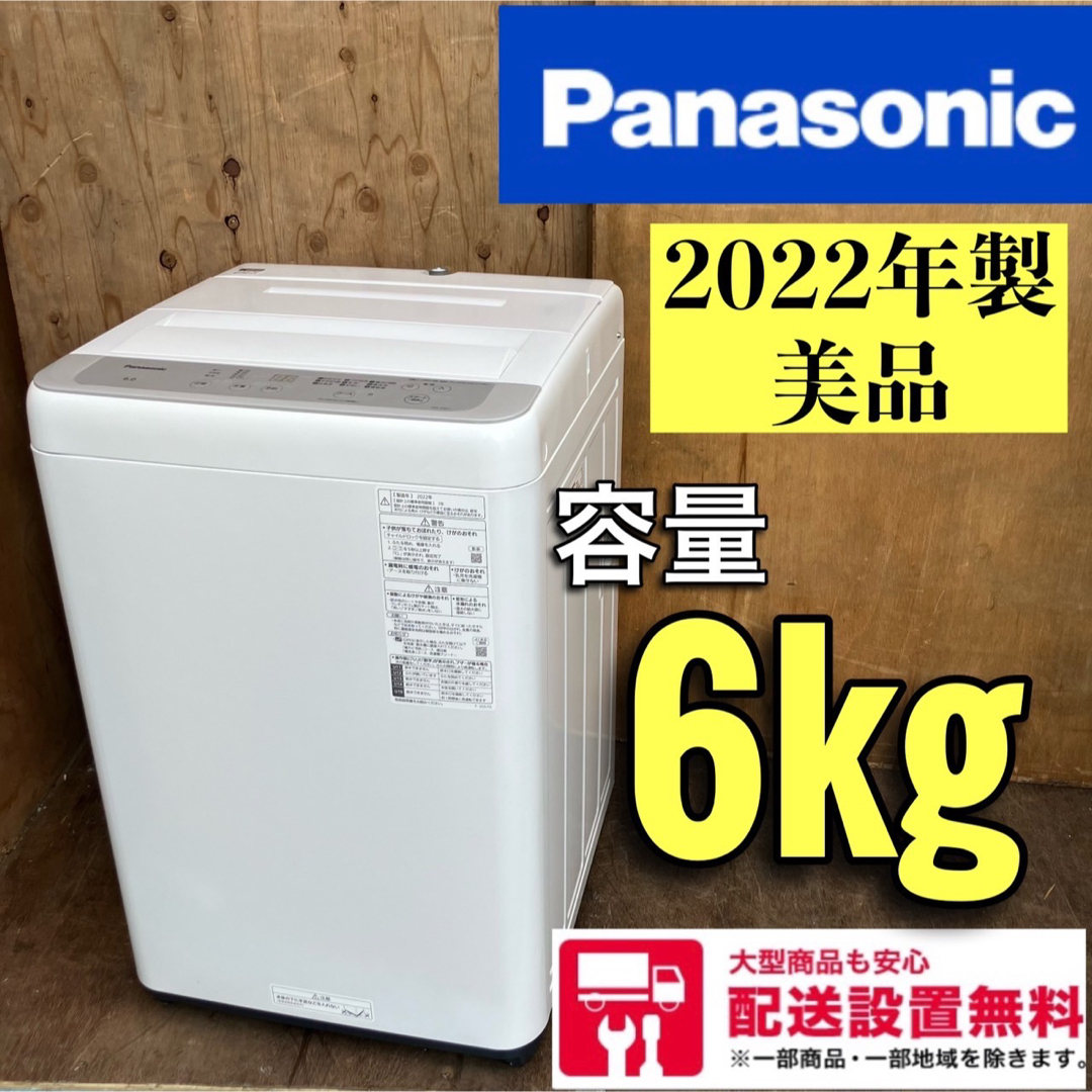 232C 洗濯機　一人暮らし 6キロ　2022年製　極美品　Panasonic