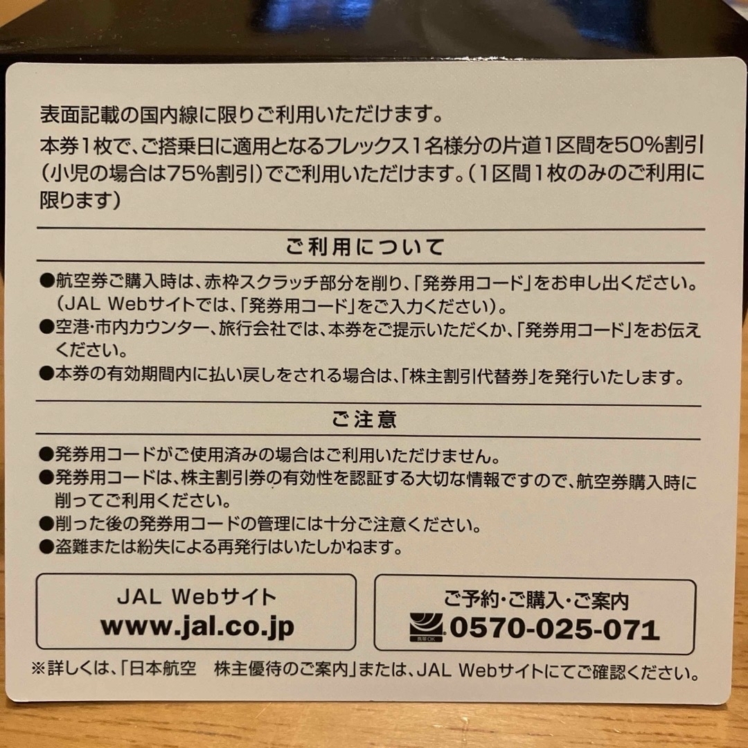 JAL(日本航空)(ジャル(ニホンコウクウ))の専用　日本航空　株主優待　半額　50%  1枚 チケットの優待券/割引券(その他)の商品写真