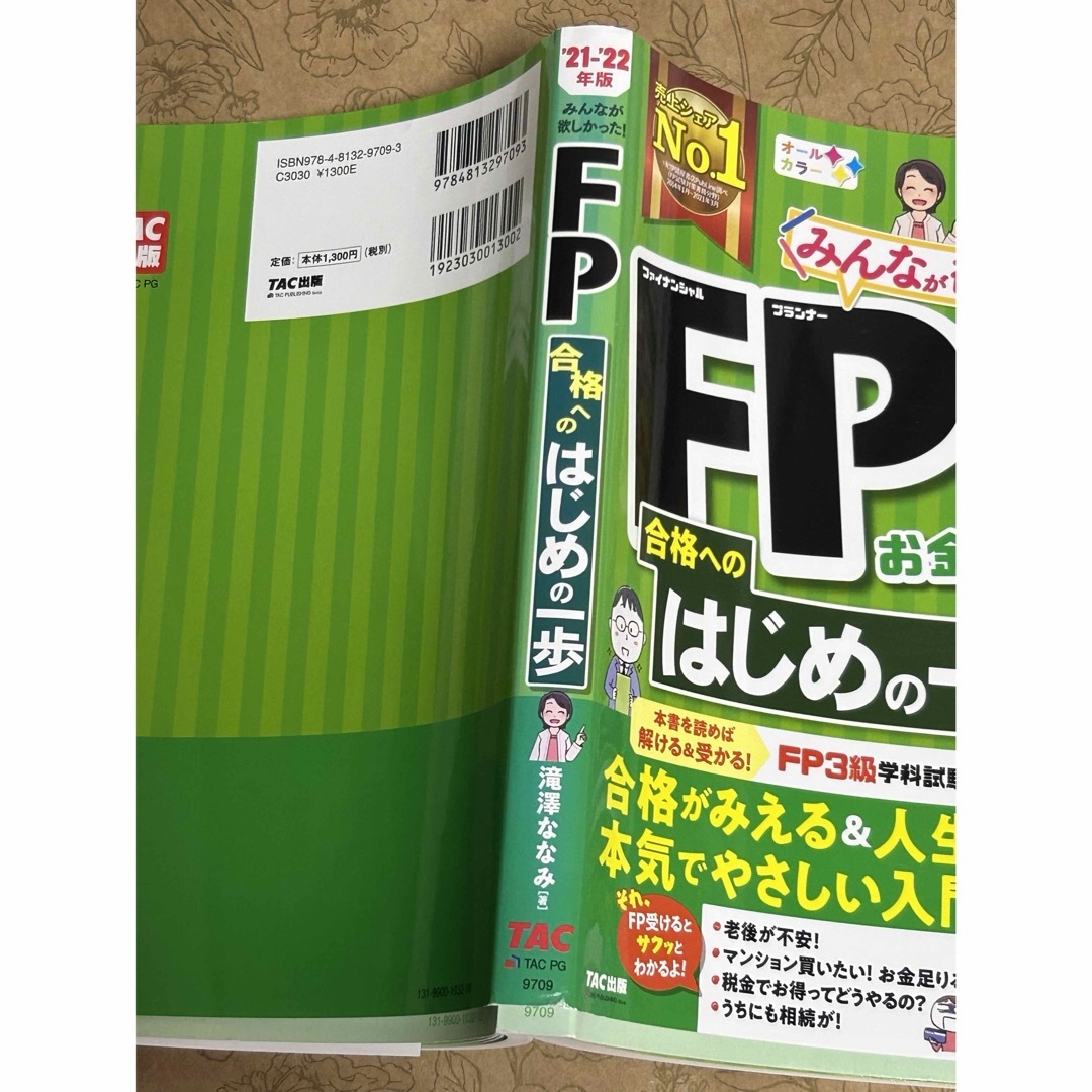 みんなが欲しかった！ＦＰ合格へのはじめの一歩 エンタメ/ホビーの本(資格/検定)の商品写真