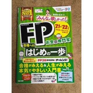 みんなが欲しかった！ＦＰ合格へのはじめの一歩(資格/検定)