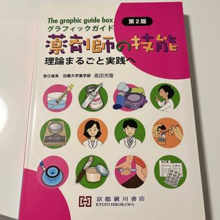 グラフィックガイド薬剤師の技能　薬学部教科書(健康/医学)