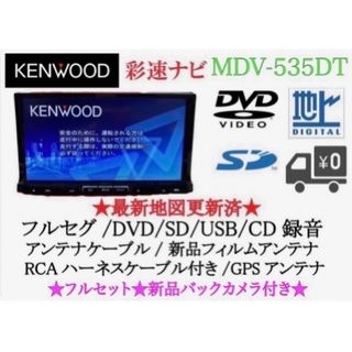 ★美品★ケンウッドMDV-L404  2023最新地図更新済　新品バッカメラ付き