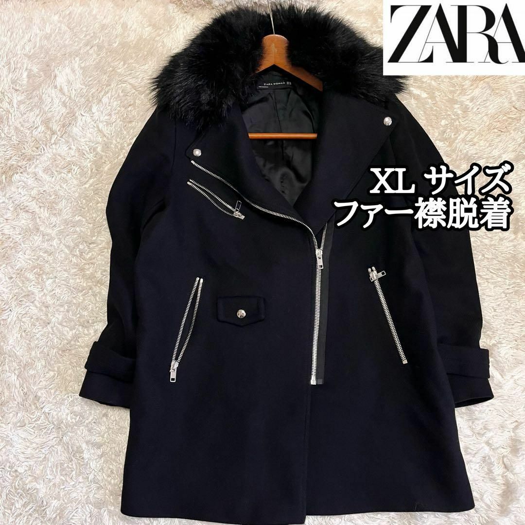 【ザラZARA】2wayファー脱着*ライダースコート*レディースXLサイズ