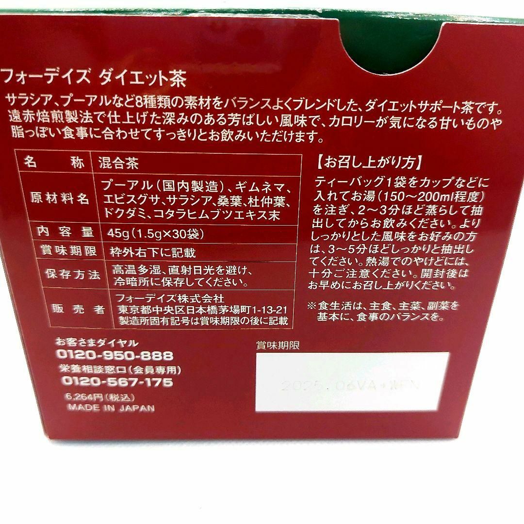 フォーデイズ(フォーデイズ)の新品 未使用 fordays フォーデイズ ダイエット茶  ダイエットティー 食品/飲料/酒の飲料(茶)の商品写真