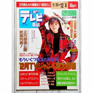 ◇週刊テレビ番組 裕木奈江 1992年 11/28-12/4(アート/エンタメ/ホビー)