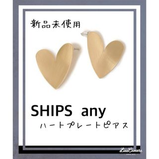 シップス(SHIPS)のSHIPS any☆新品未使用☆ハートプレートピアス　ゴールド (ピアス)