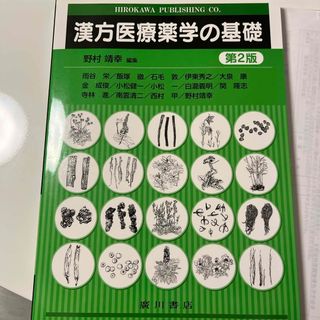 漢方医療薬学の基礎　薬学部教科書(健康/医学)