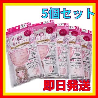 ダイソー(DAISO)のDAISO 小顔に見えるマスク ピンク５袋セット 飛沫ウィルス オシャレピンク色(日用品/生活雑貨)