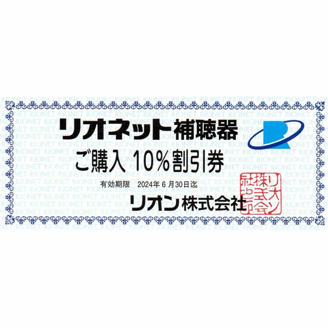 リオネット補聴器 割引券 1枚 (期限:24年6月) チケットの優待券/割引券(その他)の商品写真