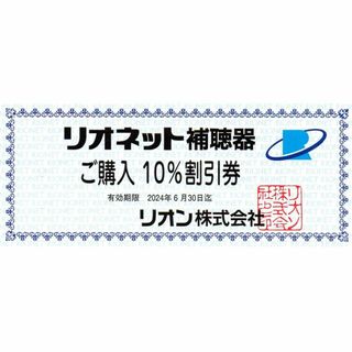 リオネット補聴器 割引券 1枚 (期限:24年6月)(その他)