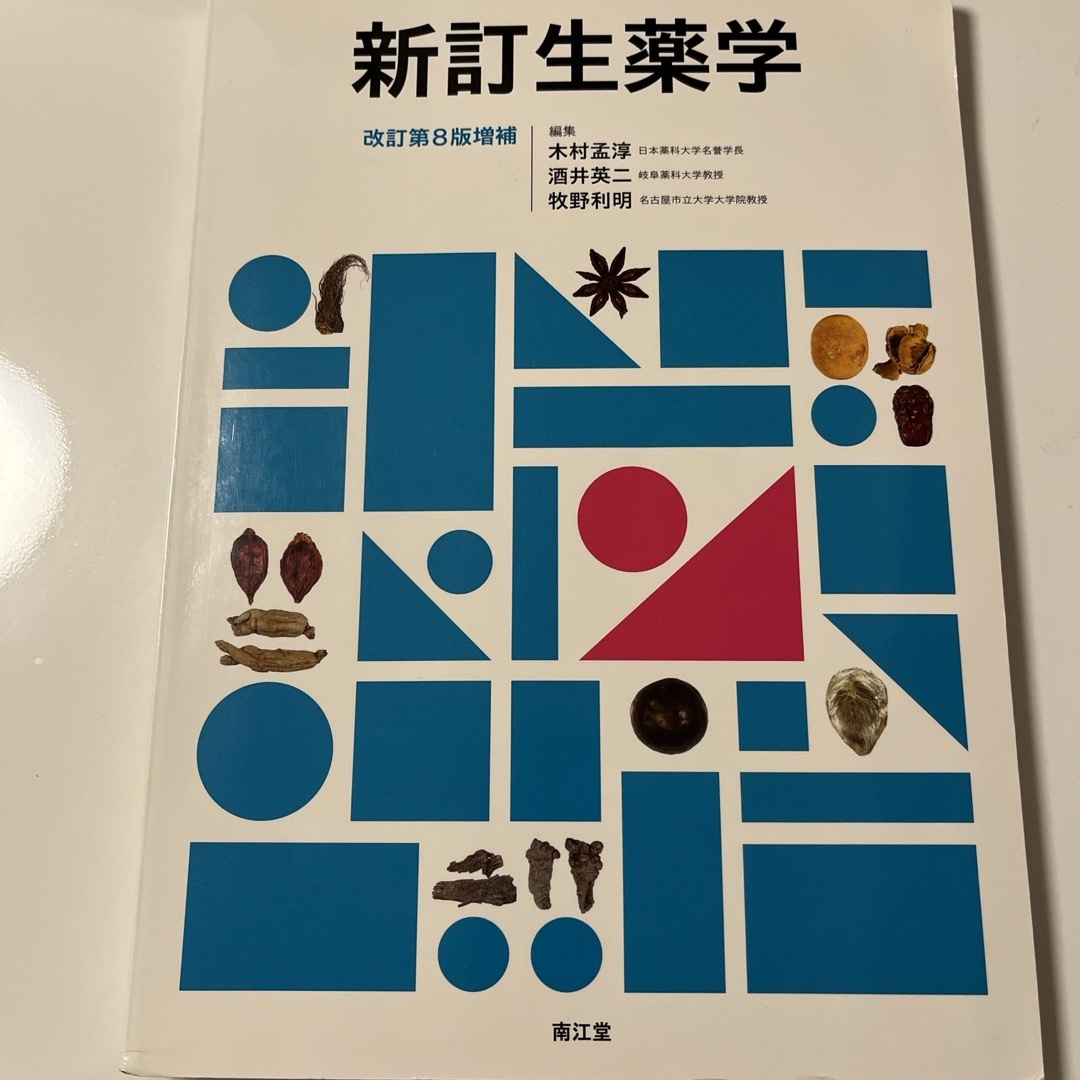 新訂生薬学　薬学部教科書 エンタメ/ホビーの本(健康/医学)の商品写真