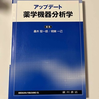 アップデート薬学機器分析学　薬学部教科書(健康/医学)