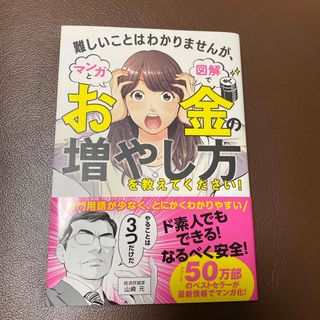 難しいことはわかりませんが、マンガと図解でお金の増やし方を教えてください！(ビジネス/経済)