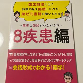 臨床と国試がつながる本　８疾患編(健康/医学)