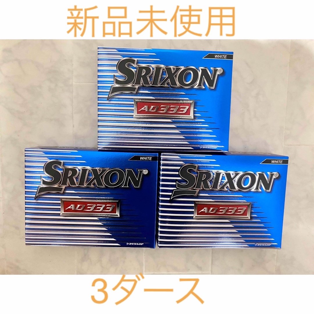 Srixon(スリクソン)の【新品未使用】スリクソンSRIXON　3ダース(36個)ゴルフボール　AD333 チケットのスポーツ(ゴルフ)の商品写真