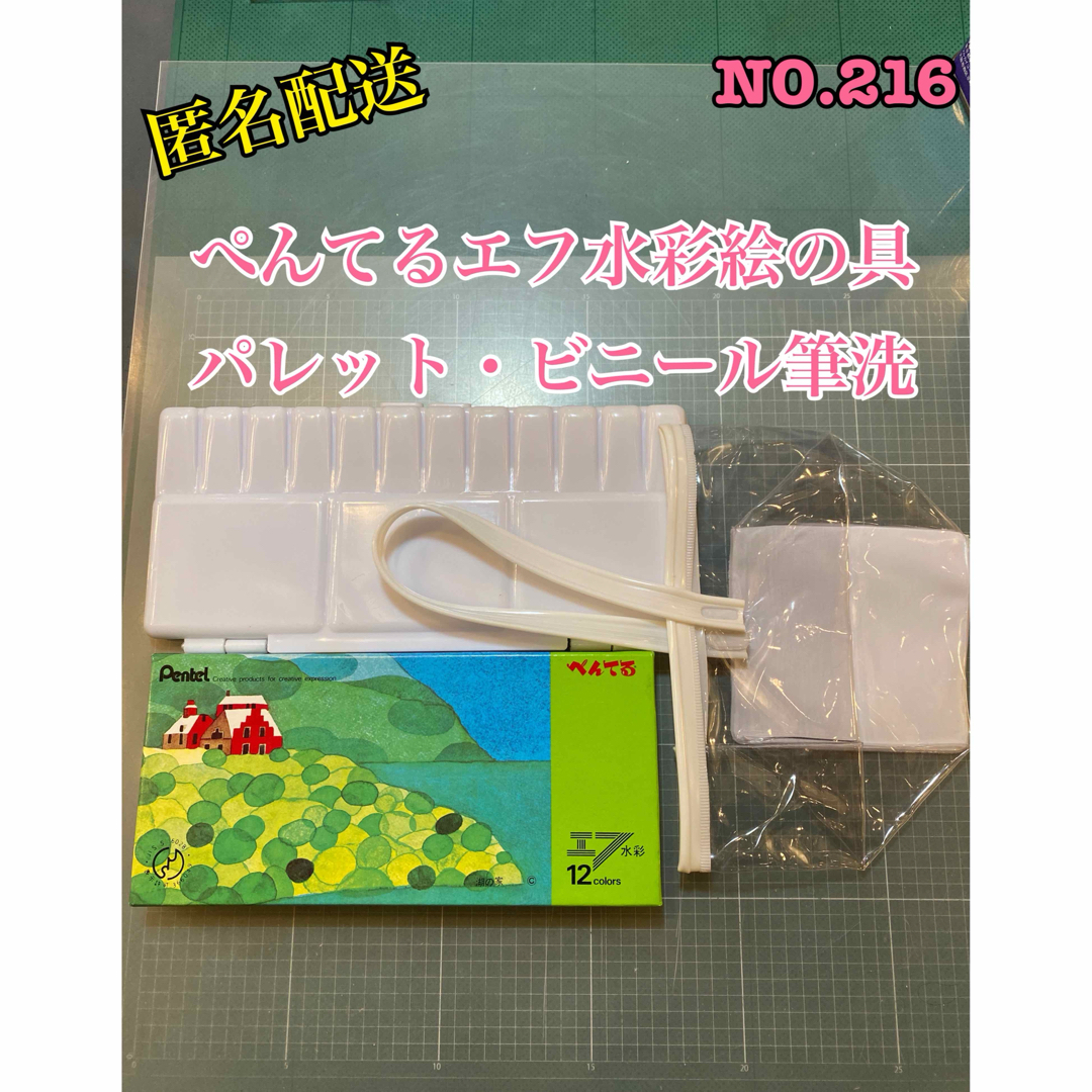 ぺんてる(ペンテル)の 匿名配送　NO.216 ぺんてるエフ水彩絵の具・パレット・ビニール筆洗 エンタメ/ホビーのアート用品(絵の具/ポスターカラー)の商品写真