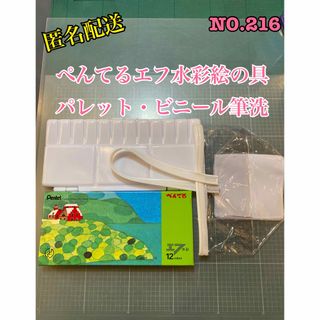 ペンテル(ぺんてる)の 匿名配送　NO.216 ぺんてるエフ水彩絵の具・パレット・ビニール筆洗(絵の具/ポスターカラー)