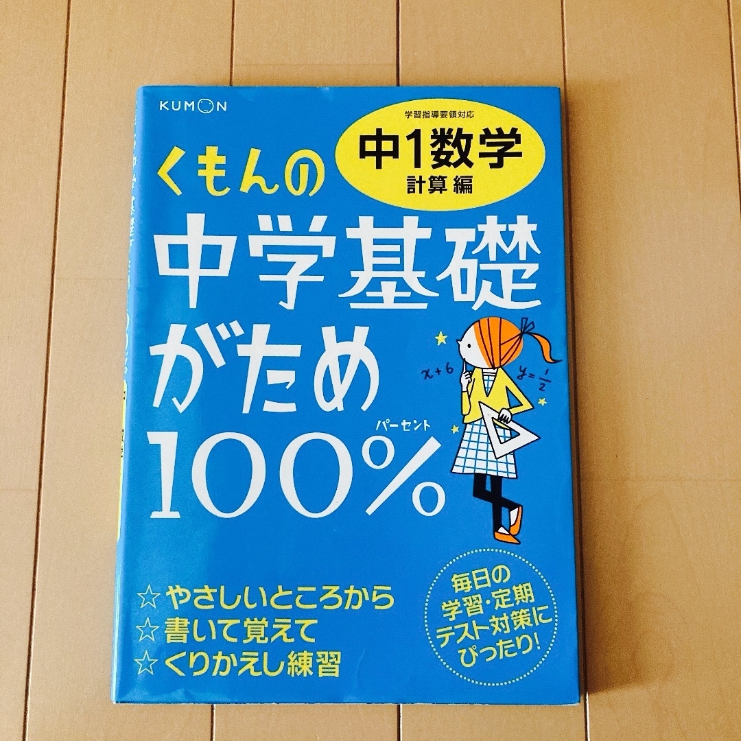 中1数学　中学基礎がため100%　by　計算編の通販　shiro｜クモンならラクマ　KUMON　くもん