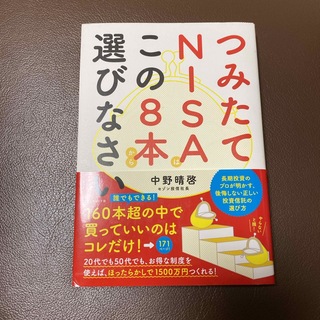 つみたてＮＩＳＡはこの８本から選びなさい(その他)