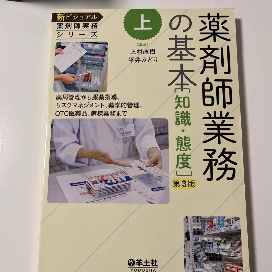 薬剤師業務の基本　薬学部教科書 エンタメ/ホビーの本(健康/医学)の商品写真