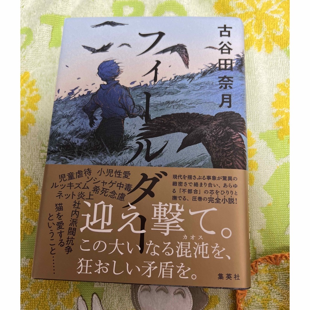 古谷田奈月 フィールダー エンタメ/ホビーの本(文学/小説)の商品写真