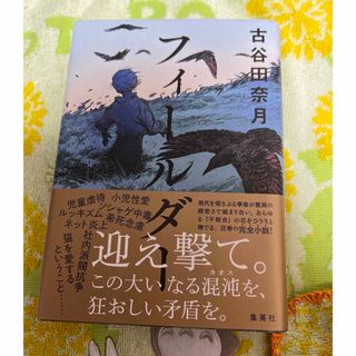 古谷田奈月 フィールダー(文学/小説)