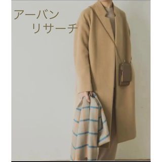 アーバンリサーチ(URBAN RESEARCH)の新品　コクーンコート　ロングコート　ウールコート　アーバーンリサーチ(ロングコート)