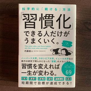 科学的に「続ける」方法　「習慣化」できる人だけがうまくいく。(ビジネス/経済)