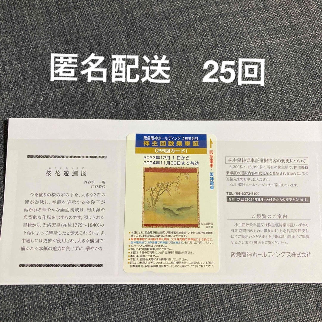 阪神　阪急　乗車券　回数券　阪神阪急株主優待　25回 チケットの乗車券/交通券(鉄道乗車券)の商品写真