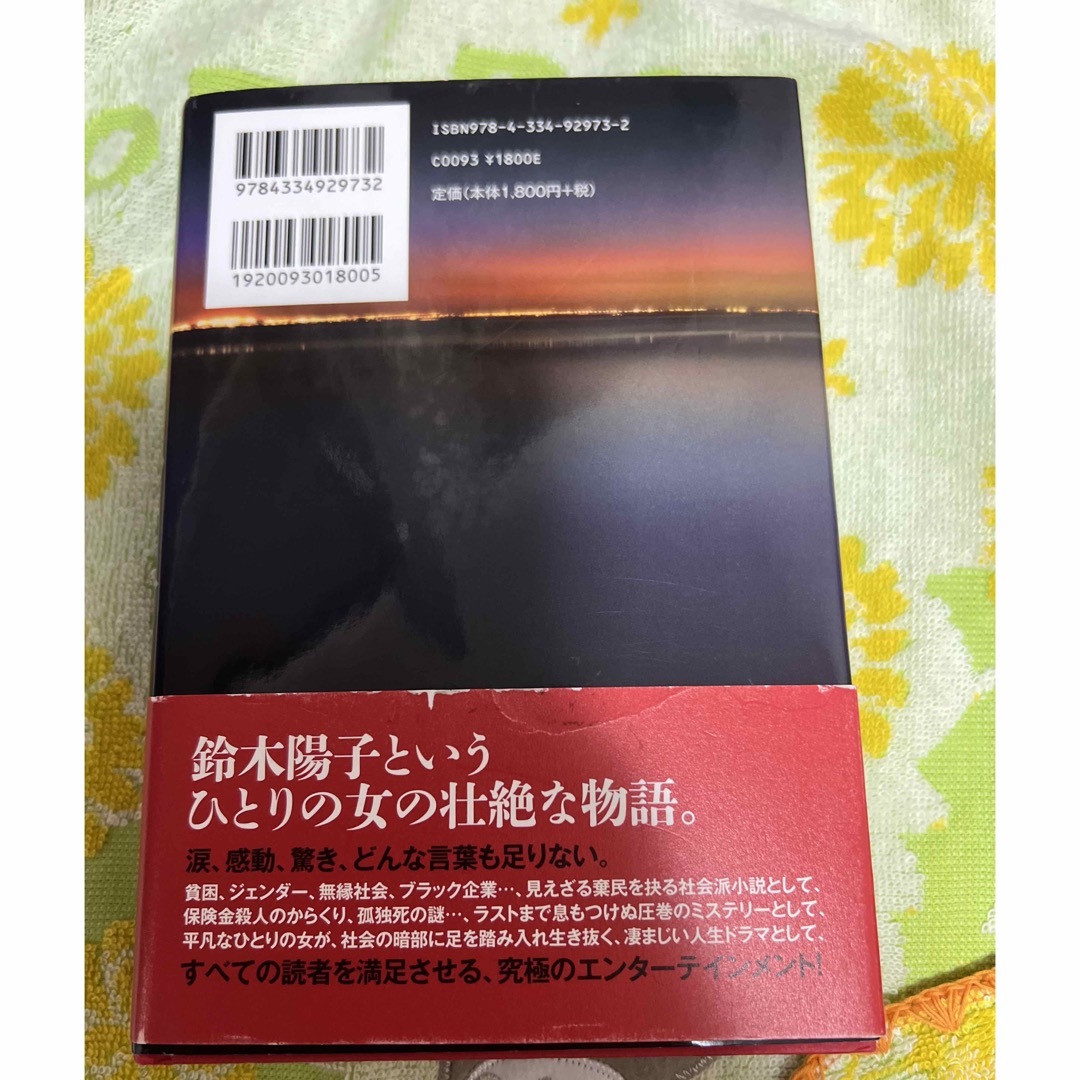 葉真中顕 絶叫 エンタメ/ホビーの本(文学/小説)の商品写真