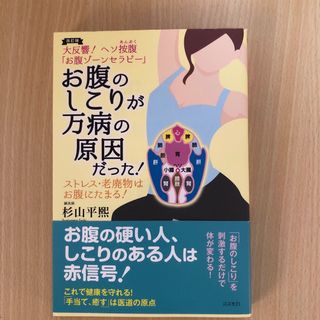 お腹のしこりが万病の原因だった！(健康/医学)