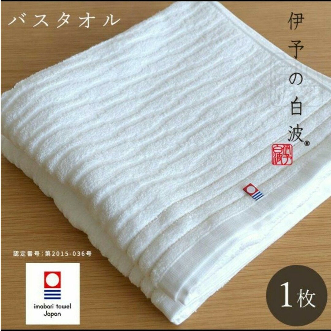 今治タオル(イマバリタオル)の今治バスタオル インテリア/住まい/日用品の日用品/生活雑貨/旅行(タオル/バス用品)の商品写真