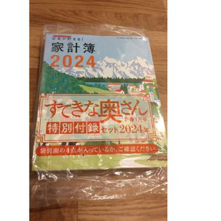 シュフトセイカツシャ(主婦と生活社)のすてきな奥さん　2024　新春1月号　特別付録セット(カレンダー/スケジュール)