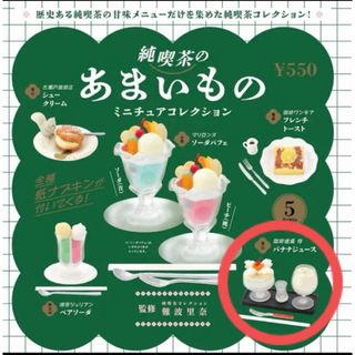 ガチャガチャ 純喫茶 あまいもの (その他)