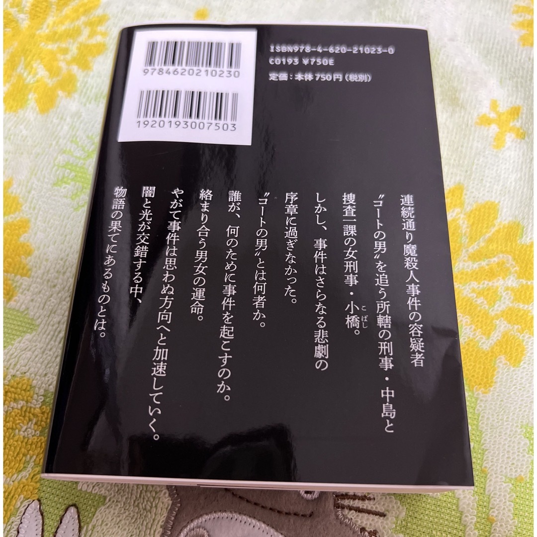 中村文則 あなたが消えた夜に エンタメ/ホビーの本(その他)の商品写真