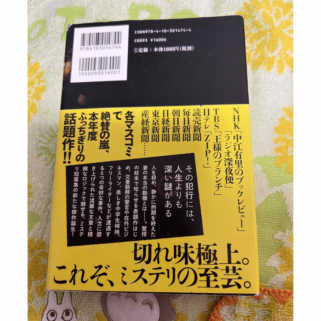 米澤穂信 満願 エンタメ/ホビーの本(その他)の商品写真