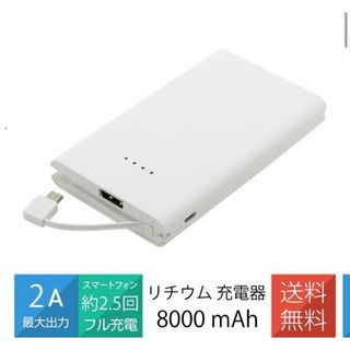 モバイルバッテリー 8000mAh 2A microUSB充電ケーブル付き(バッテリー/充電器)