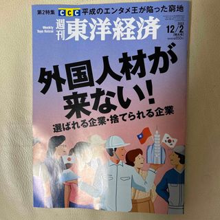 週刊 東洋経済 2023年 12/2号 [雑誌](ビジネス/経済/投資)