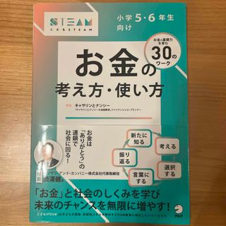 小学５・６年生向けお金の考え方・使い方(語学/参考書)