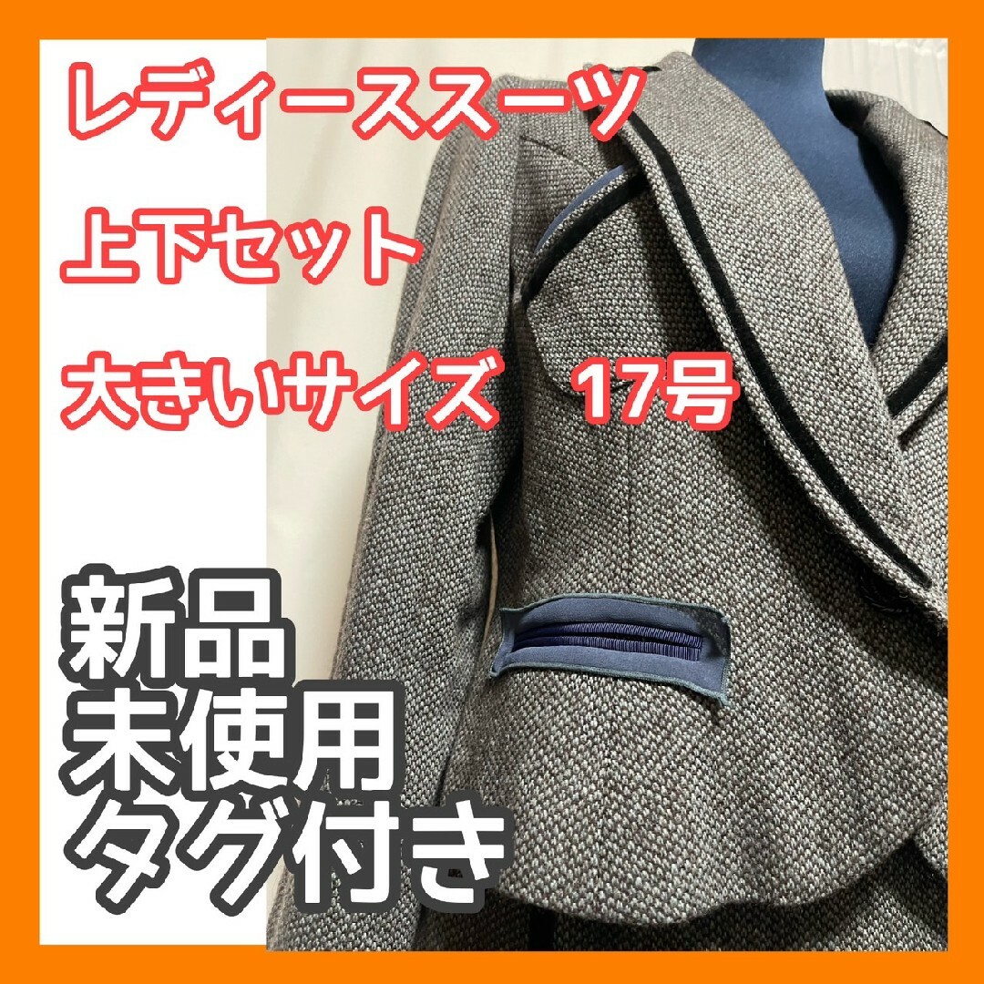 【新品未使用】タグ付き　冬用スーツ　大きいサイズ　17ABR　上下セット　スーツ | フリマアプリ ラクマ