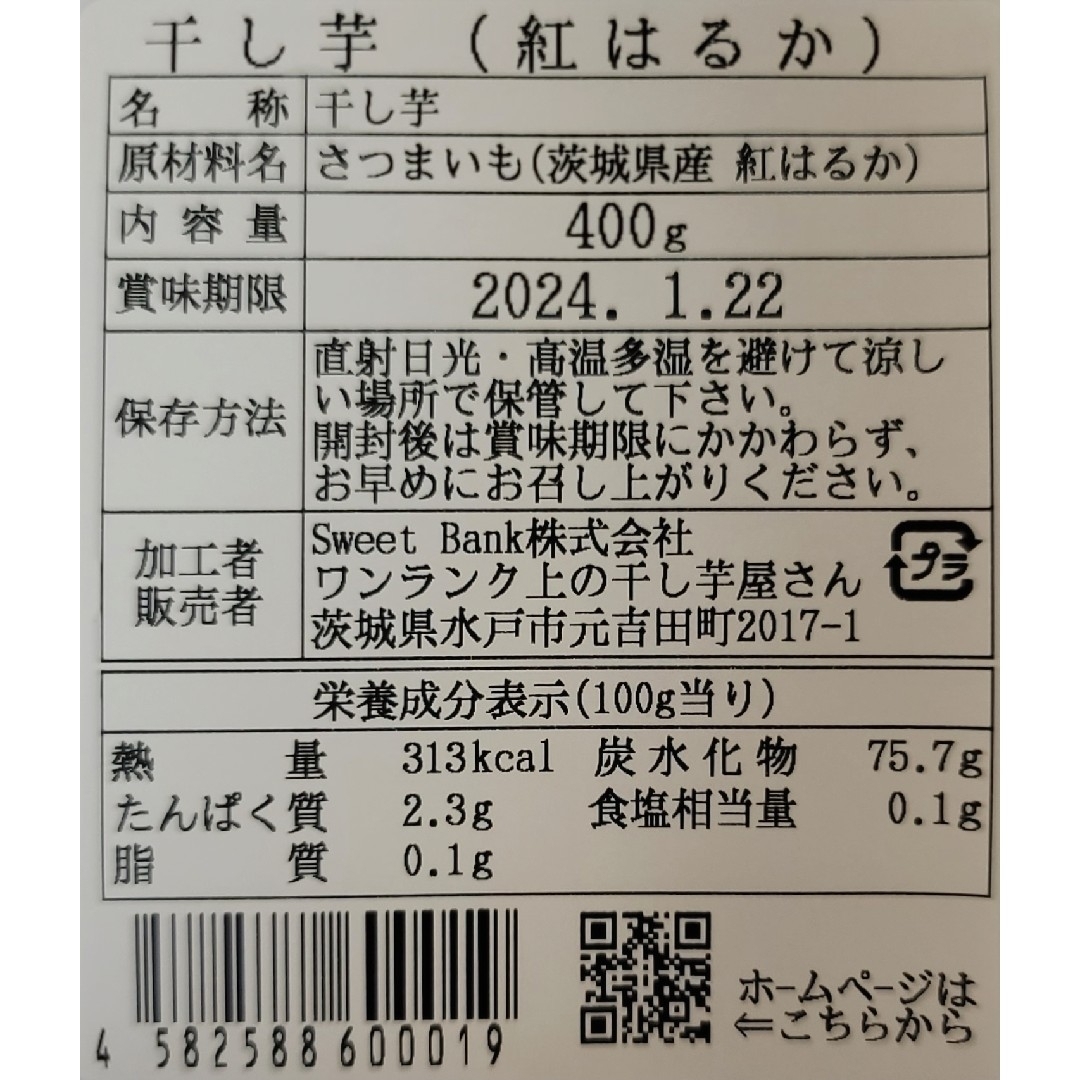 ある時だけ限定 超特価 茨城県産紅はるか干し芋(程よい食感タイプ)400g×2袋 食品/飲料/酒の食品(菓子/デザート)の商品写真