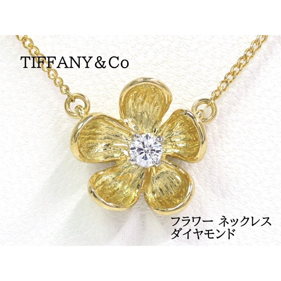 ブランド名ティファニーTIFFANY&Co ティファニー 750 ダイヤモンド フラワー ネックレス