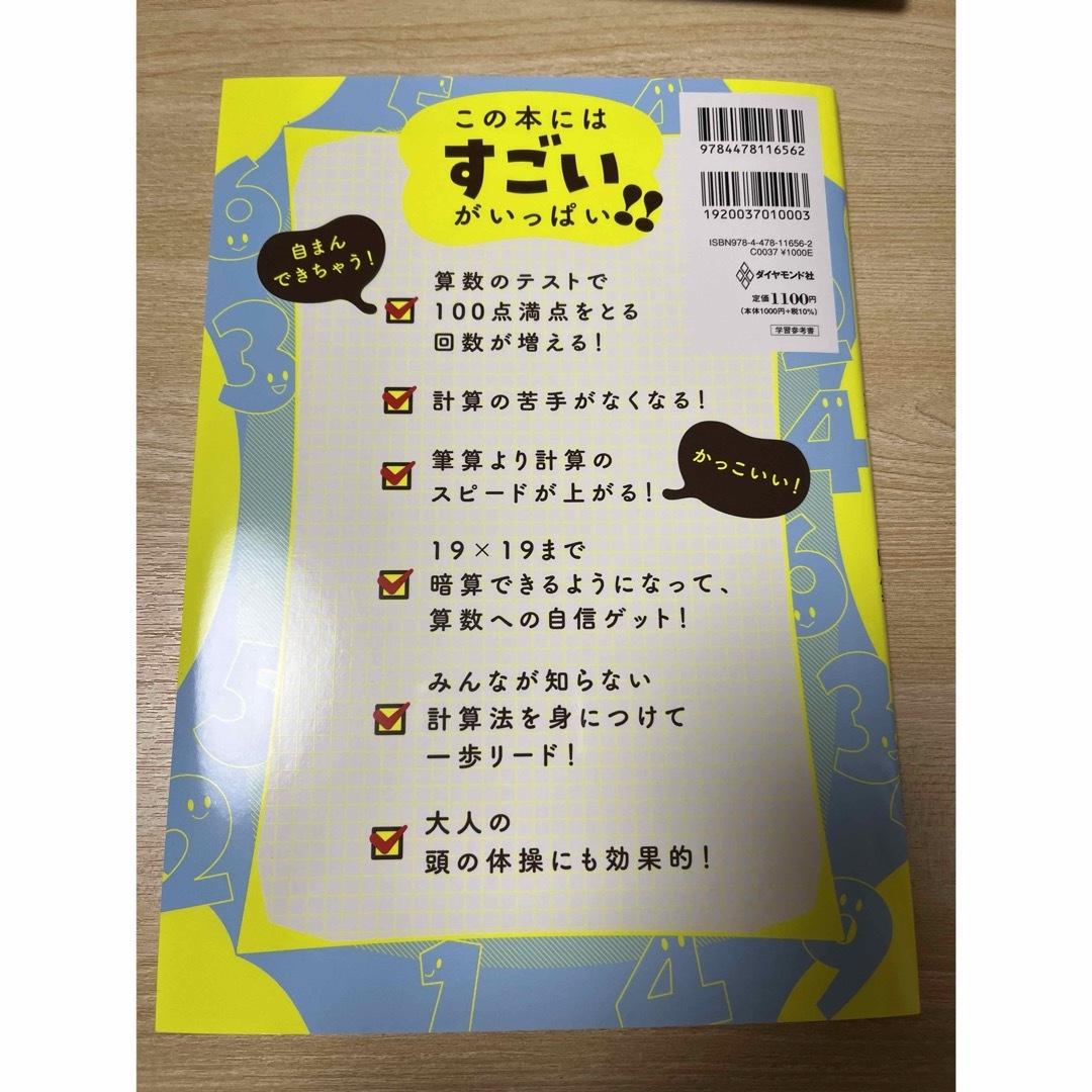 小学生がたった１日で１９×１９までかんぺきに暗算できる本 エンタメ/ホビーの本(住まい/暮らし/子育て)の商品写真