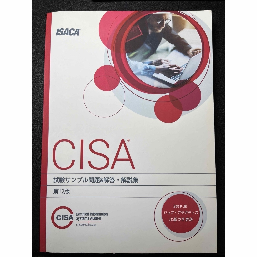 ISACA CISA 試験サンプル問題＆解答・解説集（第12版）日本語版