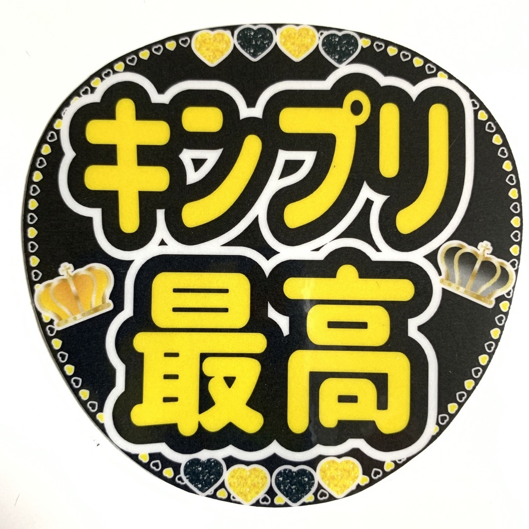 ファンサうちわ文字 「キンプリ最高」デザインC 規定内サイズ☆ラミネート エンタメ/ホビーのタレントグッズ(アイドルグッズ)の商品写真