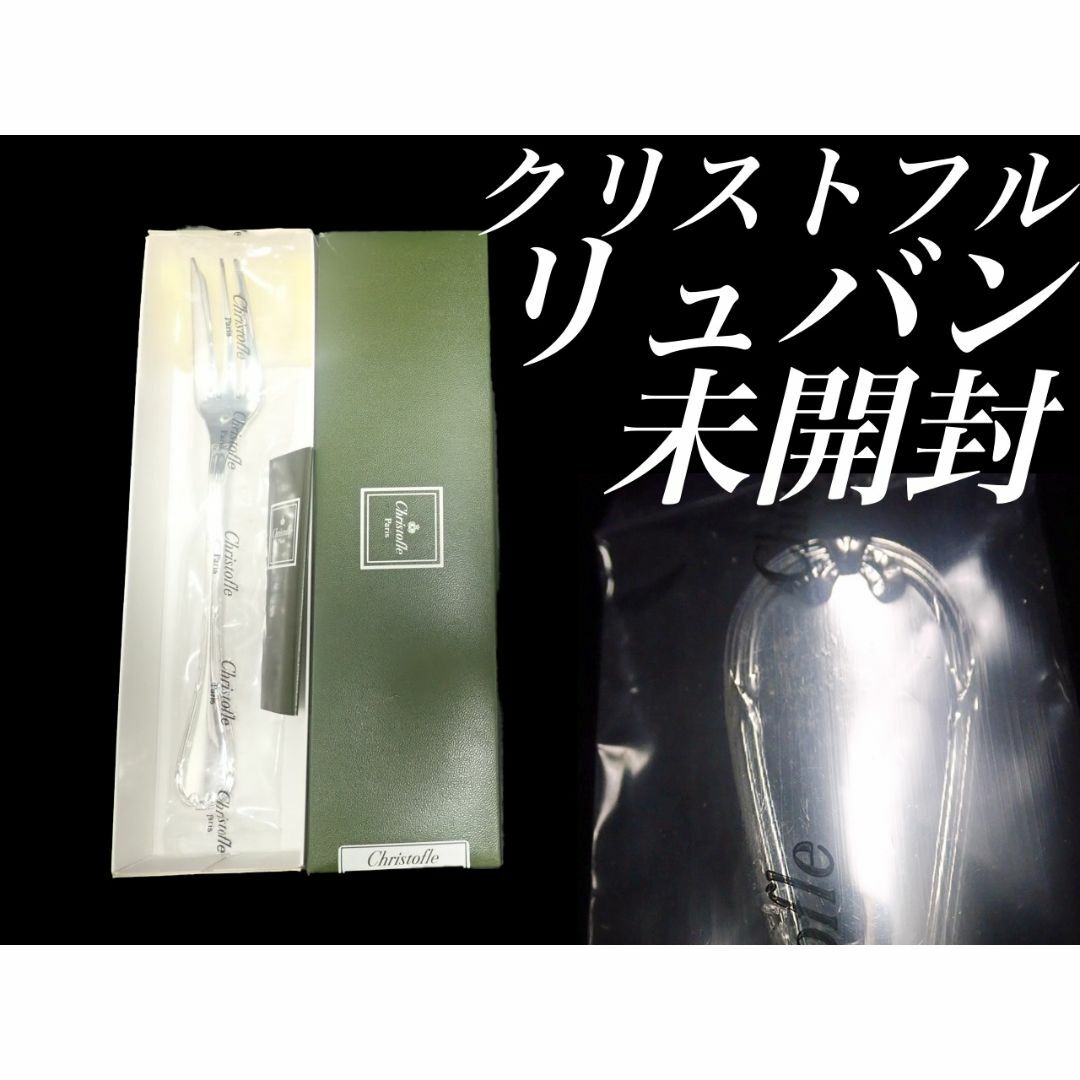 キッチン/食器H9 廃盤 新品 未開封 クリストフル リュバン フォーク サーバー サラダ