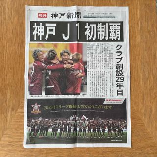 ★号外★ヴィッセル神戸 優勝記念号外 神戸新聞(記念品/関連グッズ)