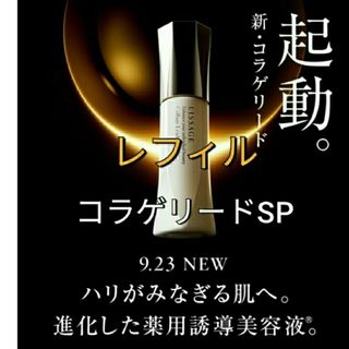 リサージ(LISSAGE)のリサージ　コラゲリードSP　誘導美容液　レフィル(ブースター/導入液)