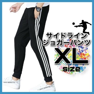 ジョガーパンツ ジャージ サイドラインパンツ スウェット 男女兼用 黒 XL(カジュアルパンツ)