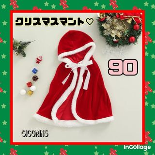 新品　クリスマス　マント　90 サンタ　パーティー　クリスマス会　写真映え(コート)